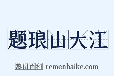 题琅山大江是什么意思的图片